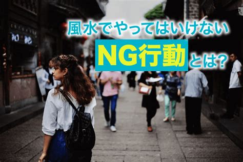 ng風水|【風水】やってはいけないNG行動とは？場所別にご。